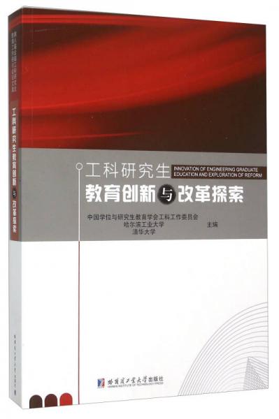 工科研究生教育創(chuàng)新與改革探索