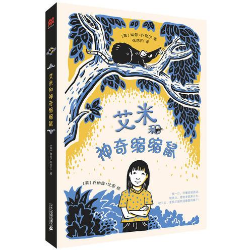 艾米和神奇縮縮鼠   麥克米倫世紀(jì)