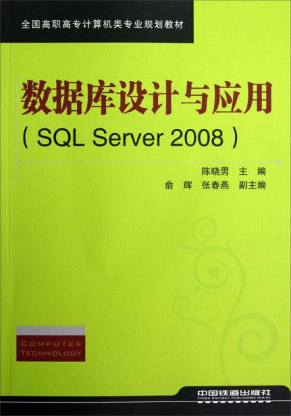 全国高职高专计算机类专业规划教材：数据库设计与应用（SQL Server 2008）