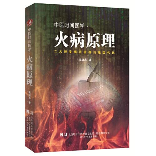中醫(yī)時間醫(yī)學·火病原理