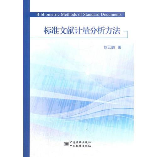 標(biāo)準(zhǔn)文獻(xiàn)計(jì)量分析方法