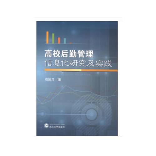 高校后勤管理信息化研究及实践