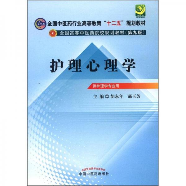 全国中医药行业高等教育“十二五”规划教材·全国高等中医药院校规划教材（第9版）：护理心理学