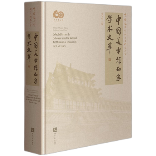中国美术馆60年学术文萃