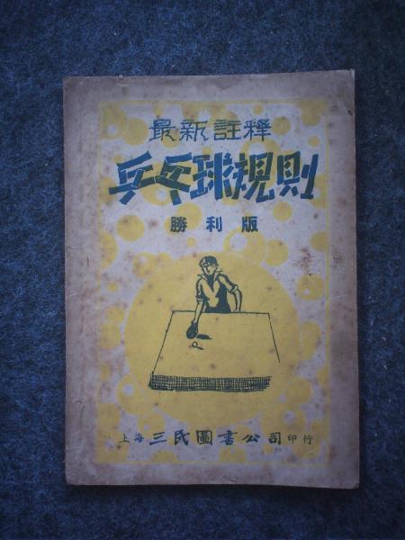 最新注释乒乓球规则胜利版