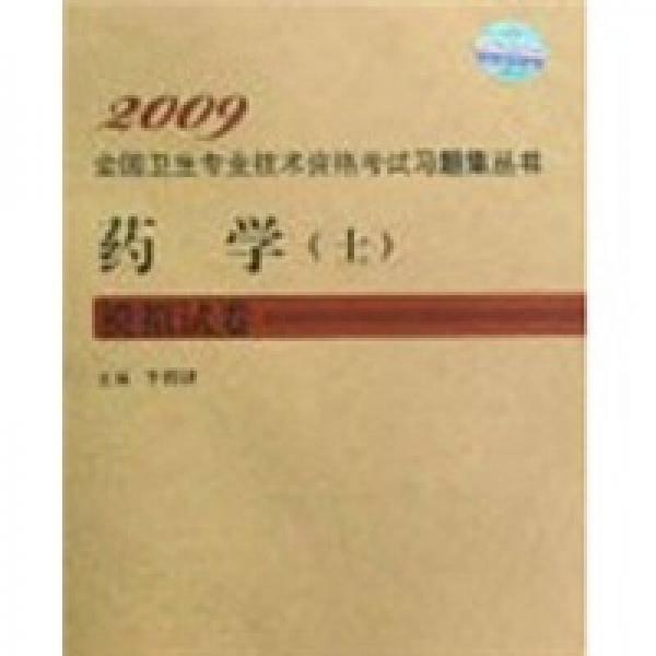 藥學(xué)（士）模擬試卷