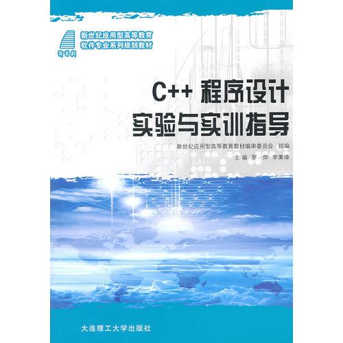(应用型高等教育)C++程序设计实验与实训指导(软件专业系列规划教材)