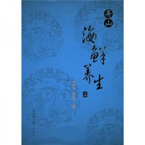 舟山海鮮養(yǎng)生（上冊）