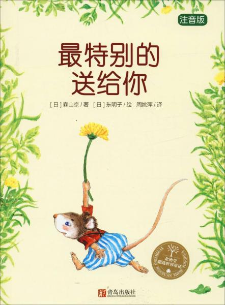 最特別的送給你 注音版 