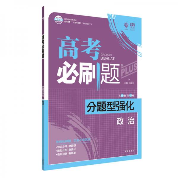 理想树 2018新版 高考必刷题 分题型强化 政治