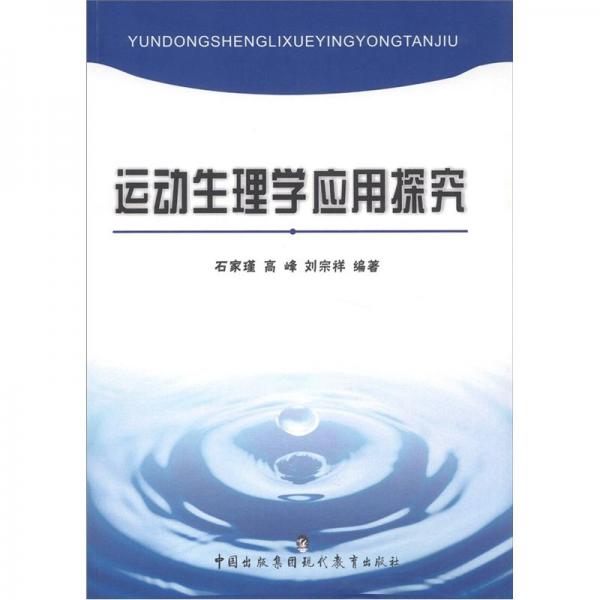 運(yùn)動(dòng)生理學(xué)應(yīng)用探究