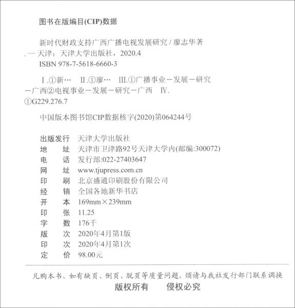 新時代財政支持廣西廣播電視發(fā)展研究