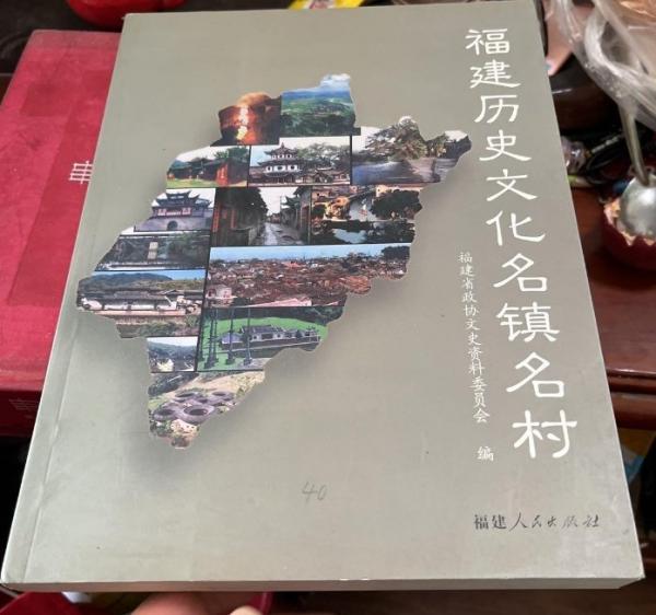 福建歷史文化名鎮(zhèn)名村