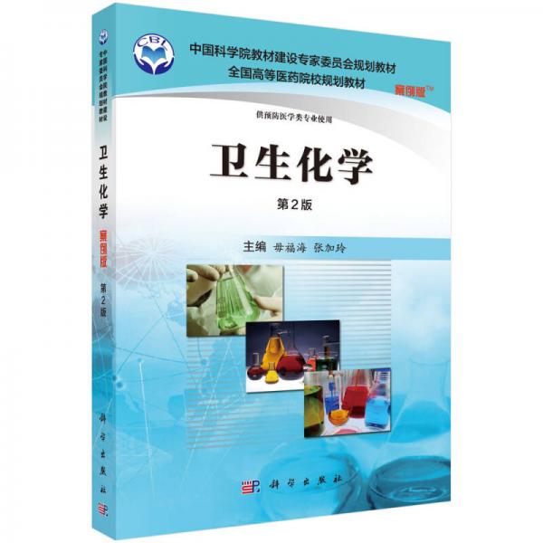 衛(wèi)生化學(xué)（案例版，第2版）