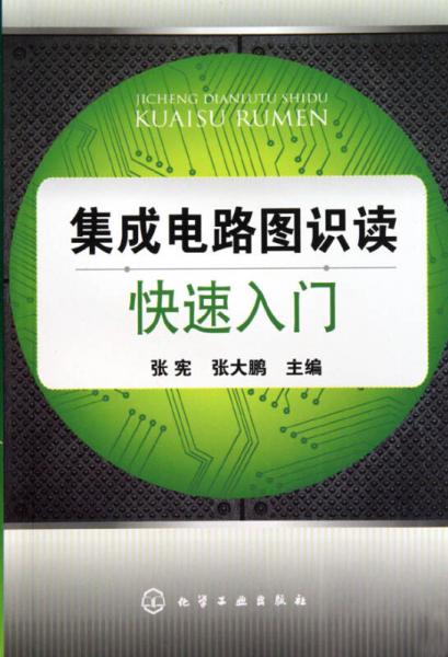 集成電路圖識讀快速入門