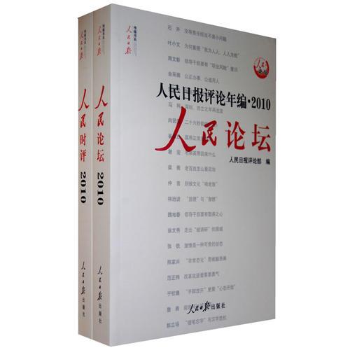 人民日报评论年编·2010