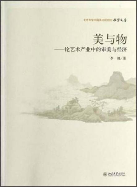 北京大学中国画法研究院·众芳文存·美与物：论艺术产业中的审美与经济