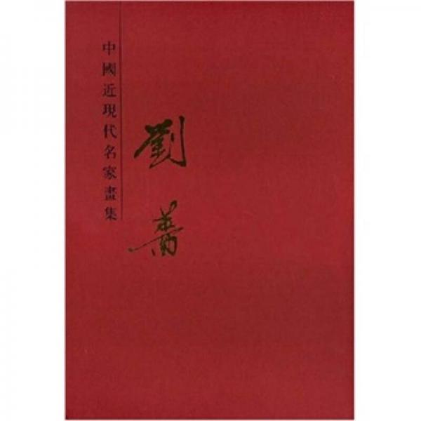 中國近現(xiàn)代名畫集：劉薔
