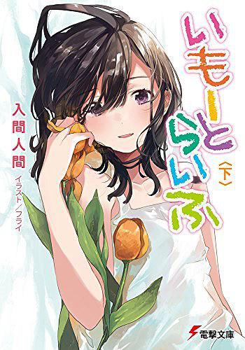 いもーとらいふ