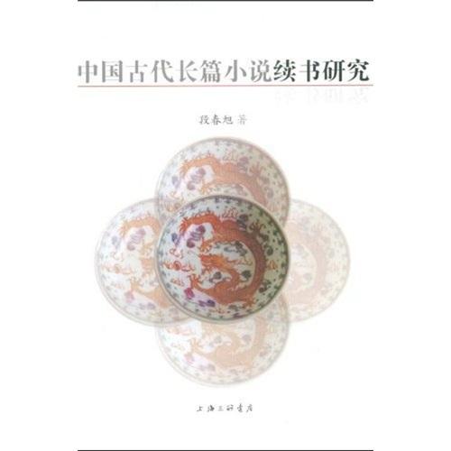 中國(guó)古代長(zhǎng)篇小說(shuō)續(xù)書(shū)研究