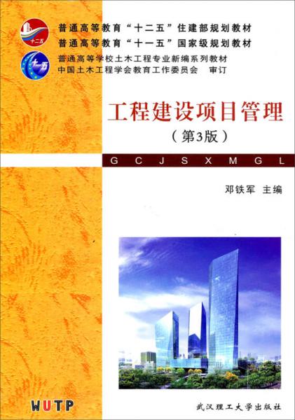 工程建設(shè)項(xiàng)目管理（第三版）/普通高等教育“十二五”住建部規(guī)劃教材·普通高等教育“十一五”國(guó)家級(jí)規(guī)劃教材