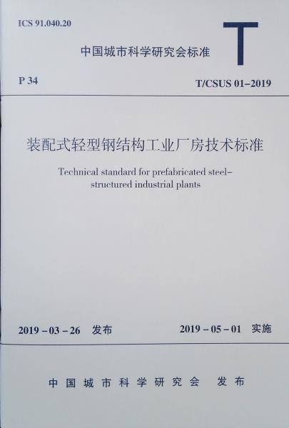 装配式轻型钢结构工业厂房技术标准T/CSUS01-2019