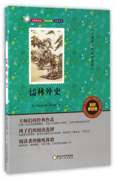 儒林外史（彩色美绘版无障碍阅读）/中国青少年必读名著