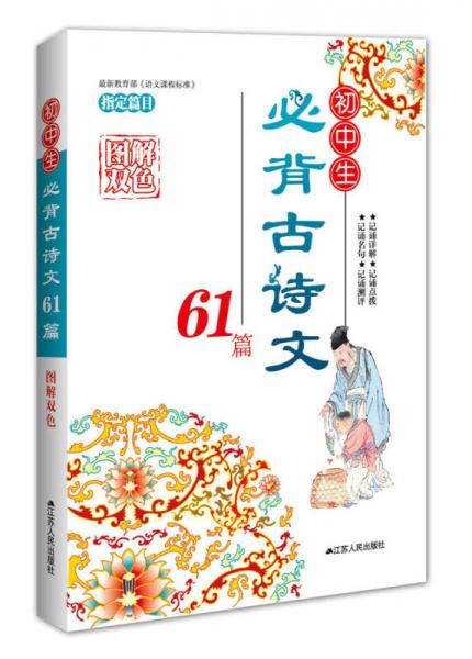 初中生必背古诗文61篇（图解双色）