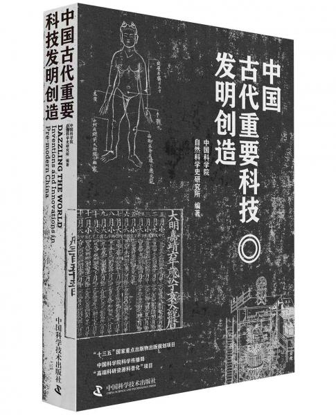 中國古代重要科技發(fā)明創(chuàng)造