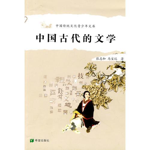 中国古代的文学