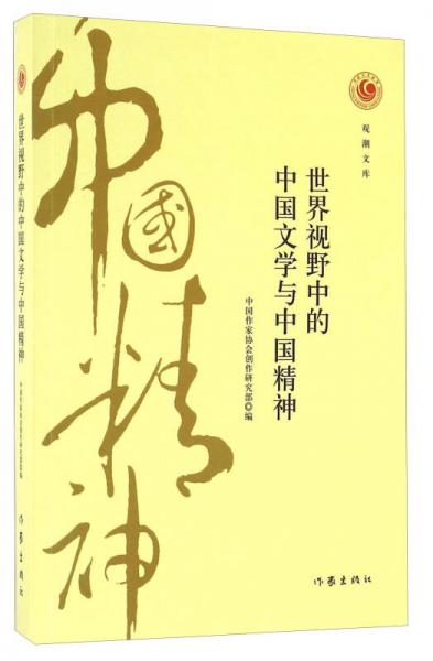 世界视野中的中国文学与中国精神