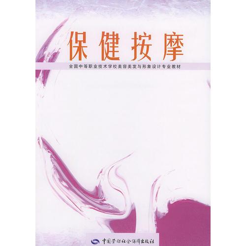 保健按摩/全国中等职业技术学校美容美发与形象设计专业教材