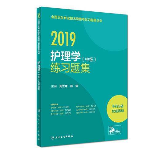 2019全国卫生专业技术资格考试习题集丛书——护理学（中级）练习题集