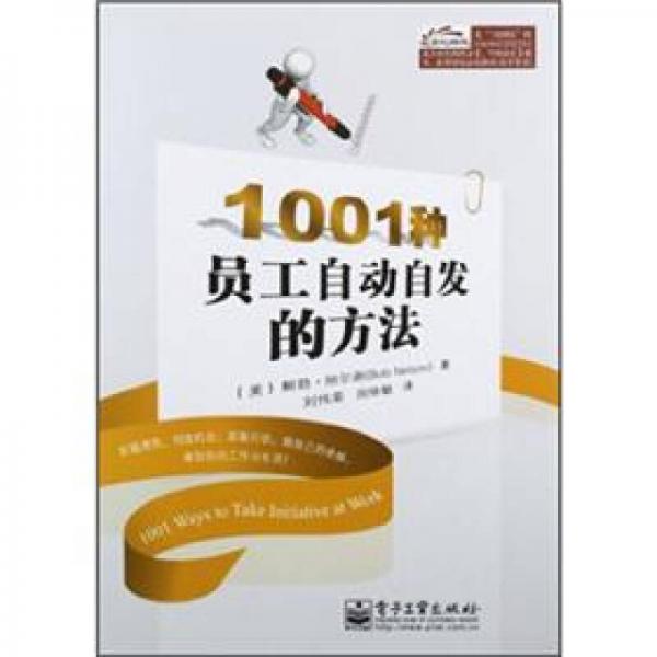 1001種員工自動自發(fā)的方法
