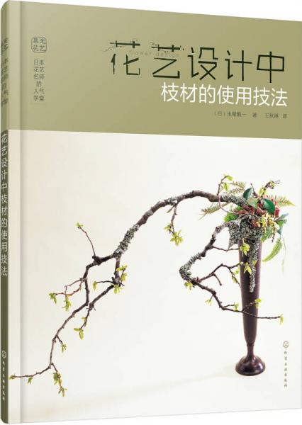 日本花艺名师的人气学堂：花艺设计中枝材的使用技法