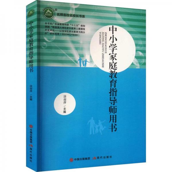 中小學(xué)家庭教育指導(dǎo)師用書