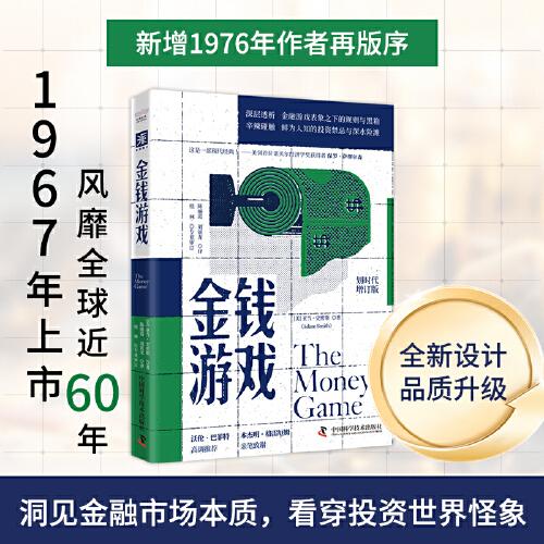 金钱游戏（划时代增订版）：深层透析金融游戏表象之下的规则与黑箱 长达60年盘踞金融畅销榜的现象级作品