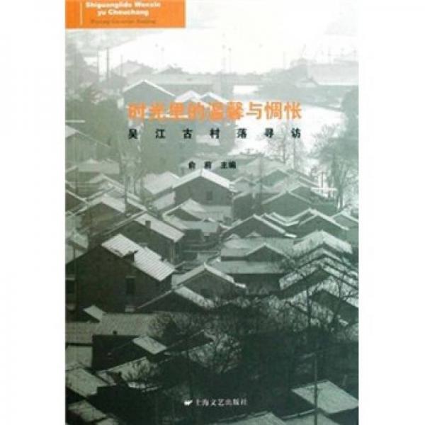 時光里的溫馨與惆悵：吳江古村落尋訪