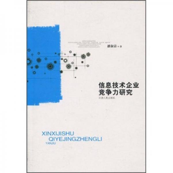 信息技術(shù)企業(yè)競爭力研究