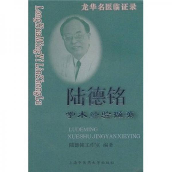陸德銘學(xué)術(shù)經(jīng)驗(yàn)擷英