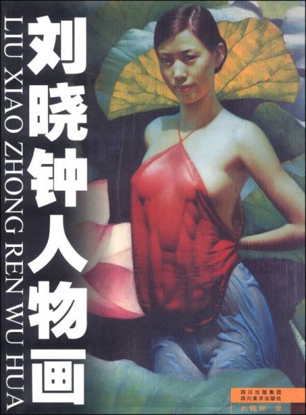 劉曉鐘人物畫