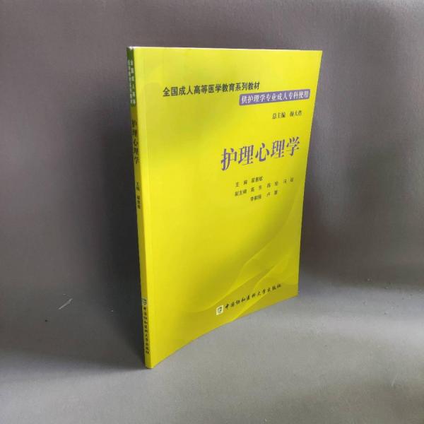 護理心理學