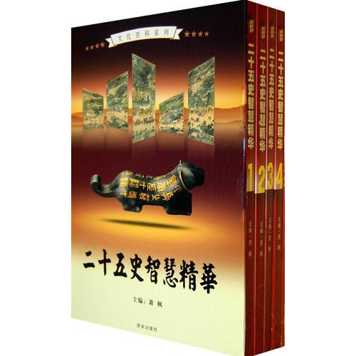 二十五史智慧精华（全4卷）