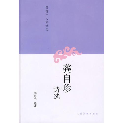 龔自珍詩選