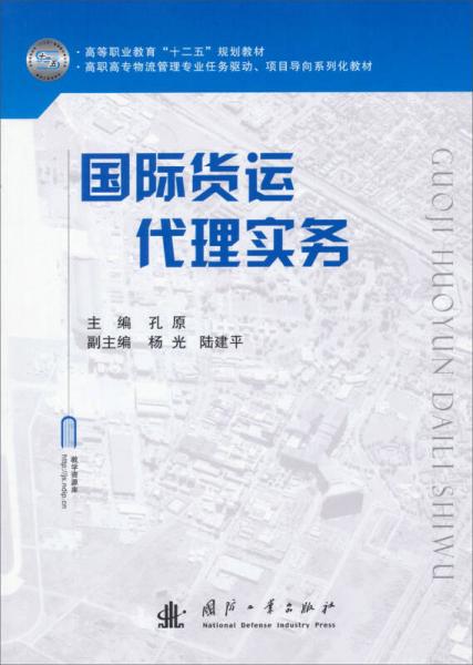 高等职业“十二五”规划教材·高职高专物流管理专业任务驱动、项目导向系列化教材：国际货运代理实务