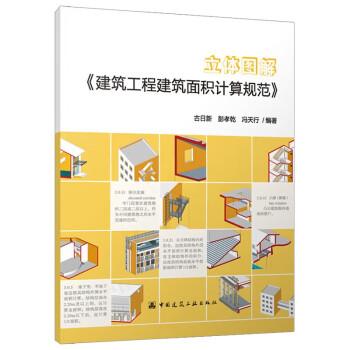 立體圖解《建筑工程建筑面積計算規(guī)范》