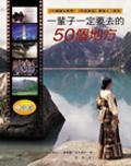 一辈子一定要去的50个地方
