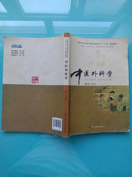 中醫(yī)外科學(xué)