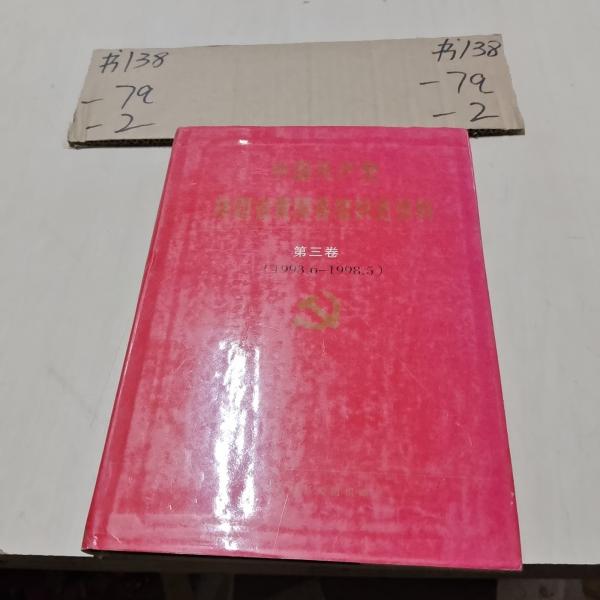 中国共产党陕西省黄陵县组织史资料.第二卷:1987.11～1993.5