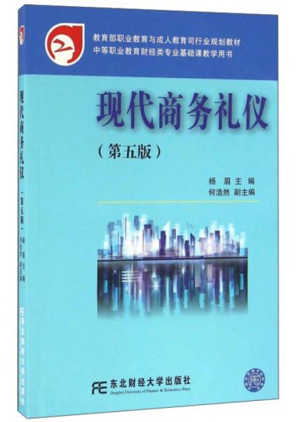 現(xiàn)代商務(wù)禮儀（第5版）
